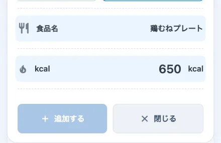 食品名とカロリーを入力した、みんなのカロリー帳の記録追加画面