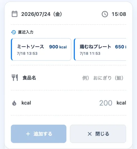 直近入力から食品名とカロリーを選べる、みんなのカロリー帳の記録追加画面